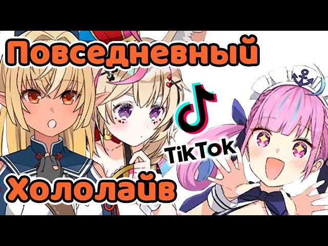 Тикток "Повседневный Хололайв": 3 неделя【Hololive RU sub】