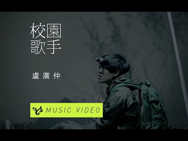 盧廣仲 Crowd Lu 【校園歌手】 Official Music Video