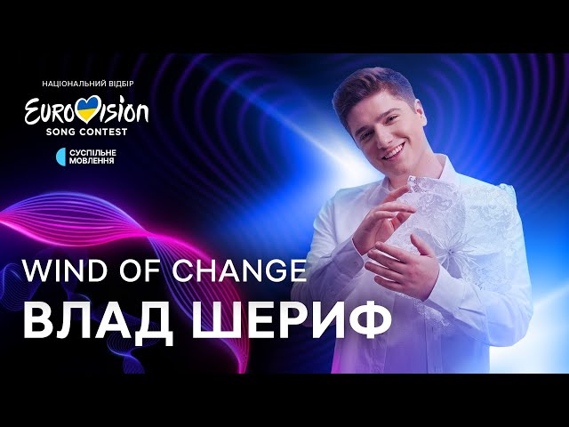 Влад Шериф – Wind of change | Нацвідбір 2025 | Eurovision 2025 Ukraine