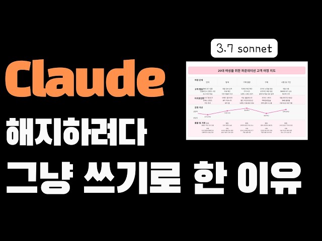 Claude 3.7 sonnet 떴다! 솔직리뷰