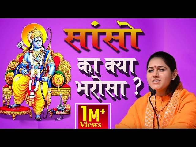 #Latest Krishna Bhajan ~ #सांसो का क्या भरोसा ? ~ #देवी हेमलता शास्त्री जी 9627225222