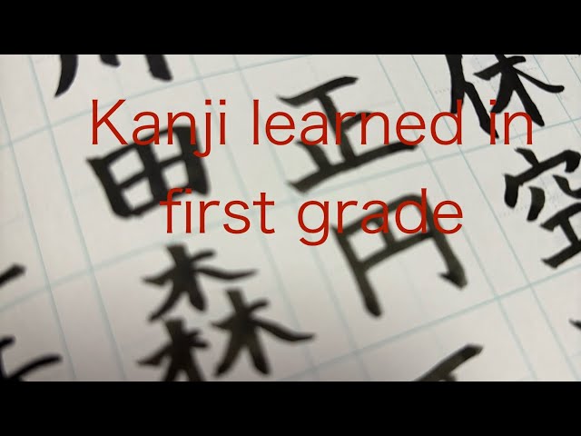 Kanji learned in first grade