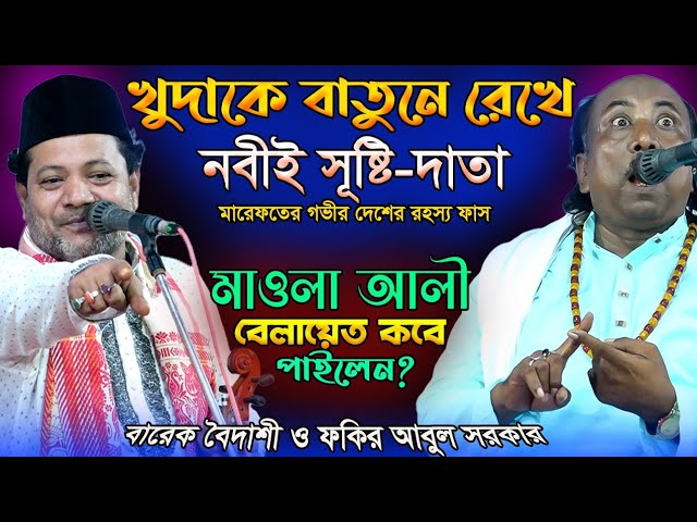 খুদাকে গোপনে রেখে-নবীই সূষ্টিদাতা?এই ভেদ কেও জানে না?Pala Gaan-নবুয়াত বেলায়েত-Fakir Abul & Barek Boi