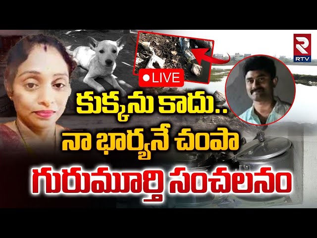 EX Army Man Gurumurthy Reveals Shocking Facts🔴LIVE : నా భార్యనే చం**పా గురుమూర్తి సంచలనం | Meerpet