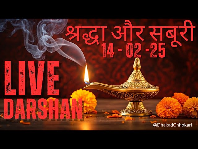 🔴 Live | 14-02-25 |Shirdi Sai Baba Live Darshan | आज के साईं बाबा के दर्शन | Shirdi Mandir Aarti 🚩