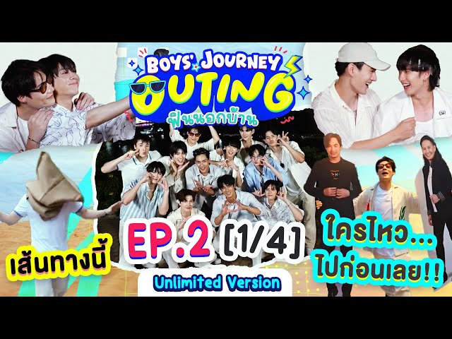 BOYS’ JOURNEY OUTING ฟินนอกบ้าน EP.2 [1/4] | UNLIMITED VER. [EN/CN SUB]