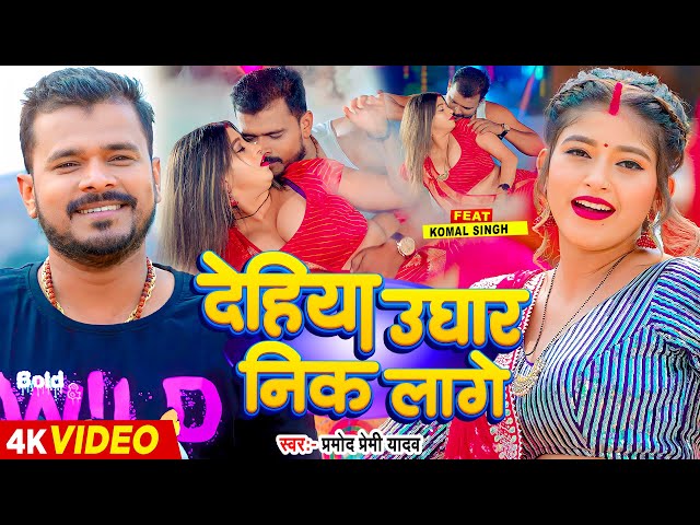 #Video | देहिया उघार निक लागे | #Pramod Premi Yadav | Ft. #Komal Singh | Bhojpuri Song New