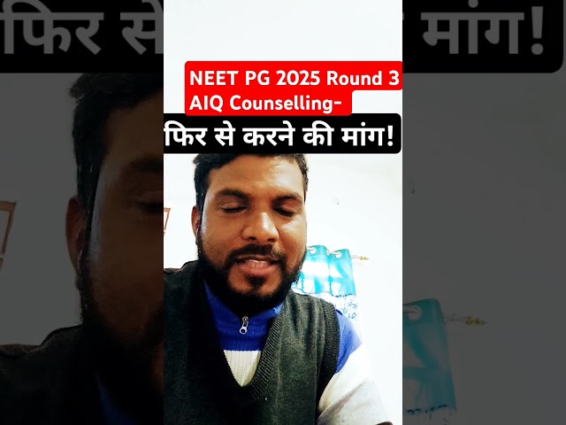 NEET PG 2025 All India Quota Round 3 Counselling फिर से करने की मांग! SC ने मांगा NMC से जवाब #neet