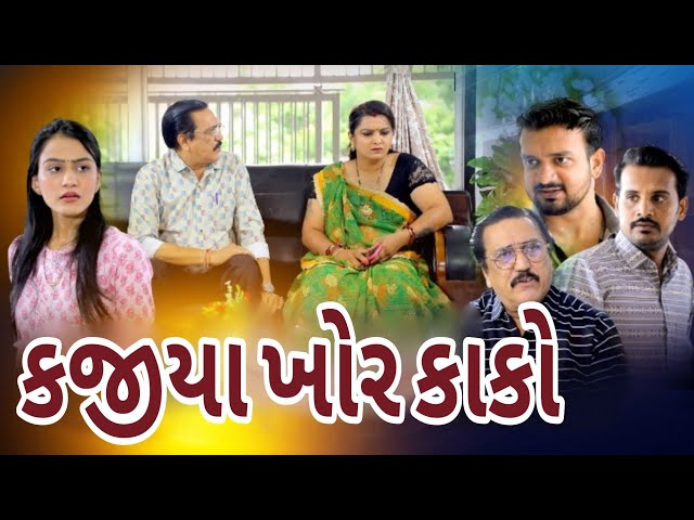 કજીયા ખોર કાકો I New short Video I Gujarati Short movie .new movie