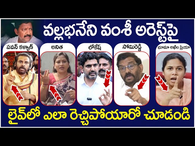 Vallabhaneni Vamsi Arrest | Pawan Kalyan | Vangalapudi Anitha | Nara Lokesh | Chandrababu Naidu