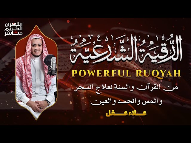 الرقية الشرعية لعلاج العين والحسد والاكتئاب والضيق النفس والهم والغم والضيق والامراض الجسدية والمس ا