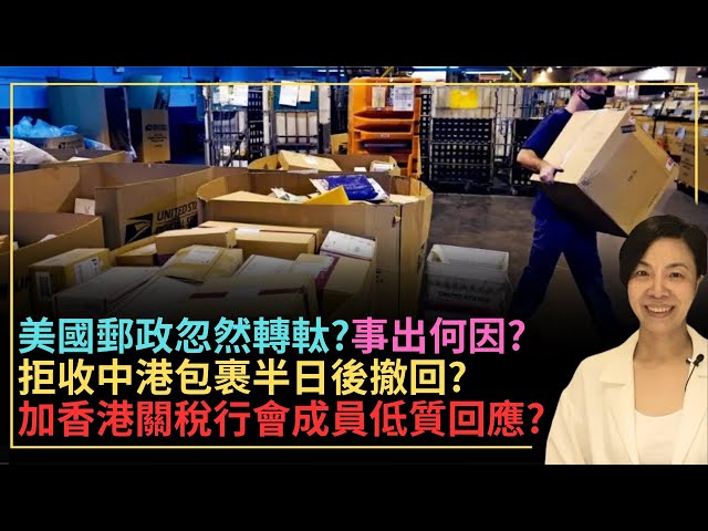 美國郵政忽然轉軚？事出何因？拒收中港包裹半日後撤回？加香港關稅行會成員低質回應？李慧玲Live