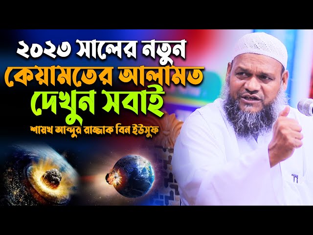 2023 সালে কেয়ামতের নতুন আলামত | shiekh abdur Razzaq bin yousuf | Abdur Razzak Bin Yousuf new waz