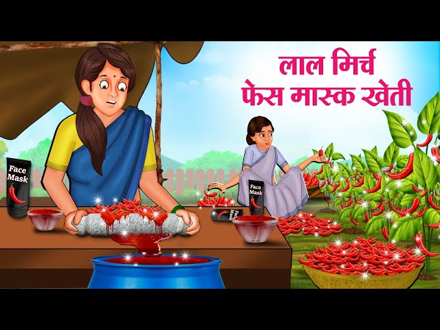 लाल मिर्च फेस मास्क खेती | Hindi Kahaniya | Moral Stories | Bedtime Stories | Story In Hindi