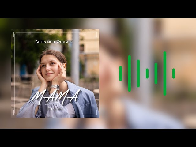 МАМА… – Ангелина Фомина 🎶