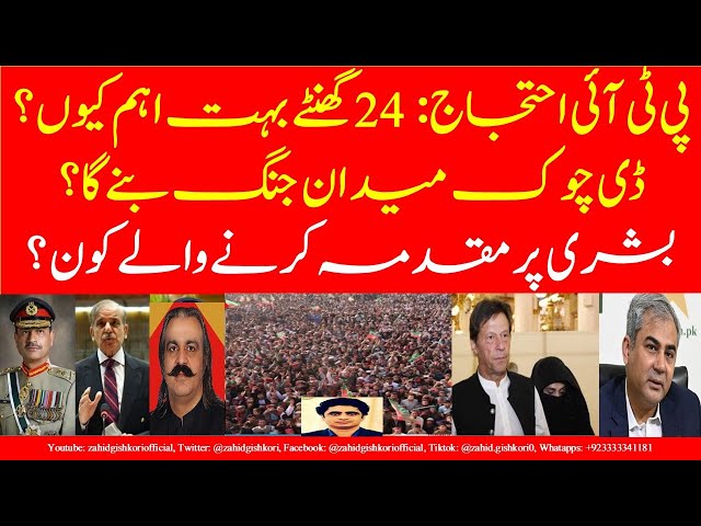 Bushra Bibi fails PTI protest?|Govt plan for Nov 24?|D-Chowk battleground|Gandapur angry with PTI?|