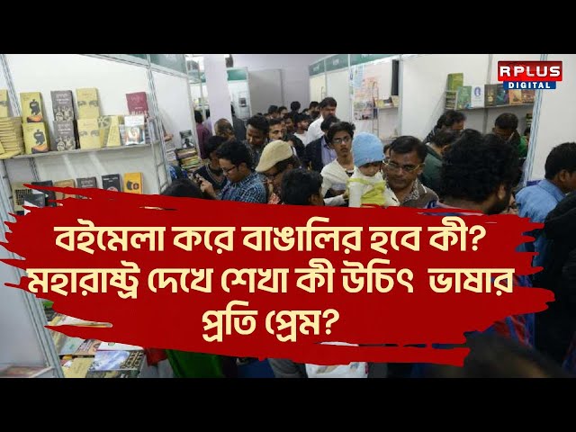 বাংলা জানতে চায় : বইমেলা করে বাঙালির হবে কী? মহারাষ্ট্র দেখে শেখা কী উচিৎ  ভাষার প‍্রতি প‍্রেম?