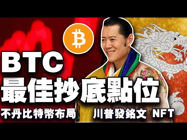 比特币重要支撑位在哪？不丹纳入三大加密货币储备；川普发行铭文 NFT；渣打银行拿下卢森堡牌照；泰国警方上演矿机大围剿 20250110