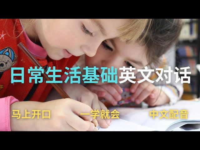 ▶ Listening Practice | 日常生活基础英文短句 | 马上开口 | 一学就会 | 中文配音 | 听力训练 | Daily Routines | Learn English