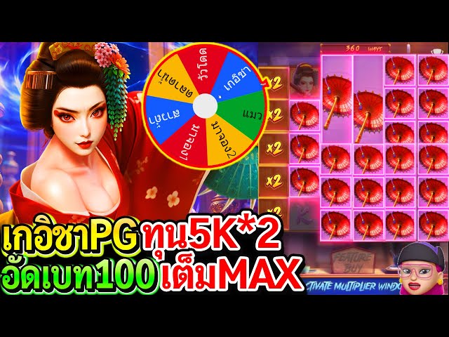 Geisha's Revenge : สล็อตpg เกมใหม่pg เกอิชาPG ทุน5K*2 อัดเบท100เต็มMAX