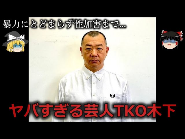 【ゆっくり解説】問題ばかり起こす...ヤバすぎる芸人TKO木下をゆっくり解説