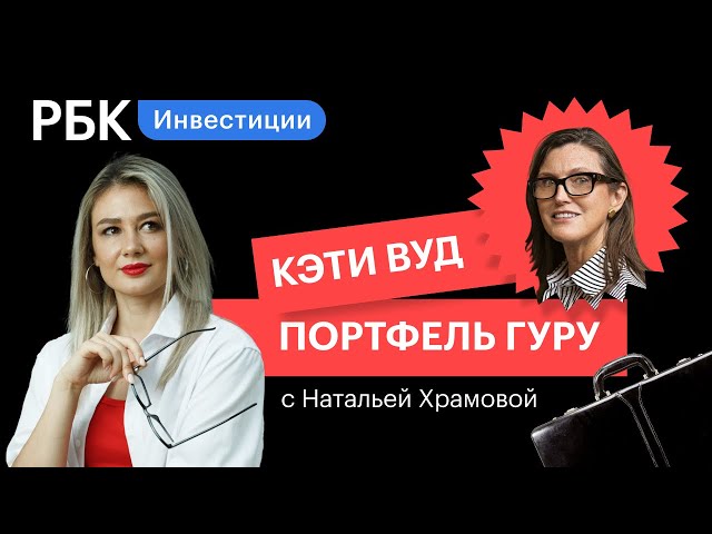 5 самых громких сделок Кэти Вуд: Robinhood, Virgin Galactic, Coinbase, Tesla, Tencent. Портфель гуру