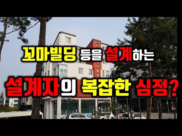 꼬마빌딩 등을 설계하는 설계자의 복잡한 심정?/가설계를 하는 설계자들의 심정