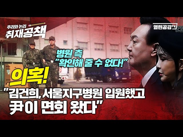 【취재공책#26】 의혹! “김건희 서울지구병원 입원했고 尹이 면회 왔다”