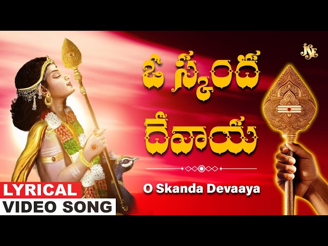 ఓ స్కంద దేవాయ | Subramanya Swamy Bhakti | Karthikeya Swamy  Telugu Devotional Songs | Bhandhavi