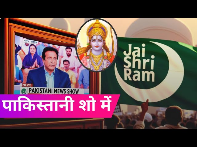 Pakistan ke International Seminar me lage Jai Shree Ram ke Nare, Pak media on india latest, national