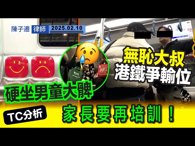 港鐵 無恥大叔爭輸位 硬坐男童大髀｜港鐵 車廂 掀起罵戰 惡大叔：「我唔係男人！」｜怪獸家長 無家教 子女 無辜活受罪｜TC分析：家長要有再培訓局｜關愛座不應變批鬥座｜陳子遷律師 TC Chan