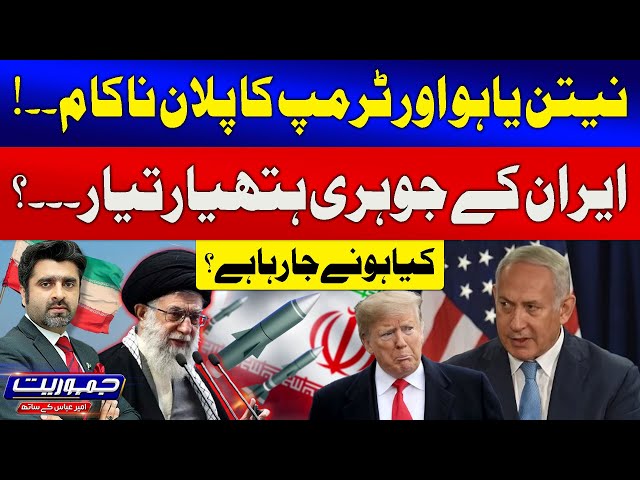 Iran Nuclear Program | Donald Trump and Netanyahu Failed | War Intensified? | Ameer Abbas | GTV News