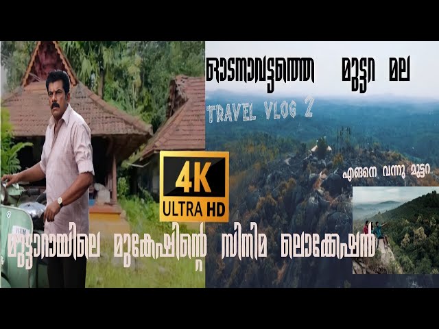 മുട്ടറ മല ഇപ്പോൾ വേറേ ലെവൽ മുകേഷിന്റെ സിനിമ ഇവിടെ ആയിരുന്നോ?