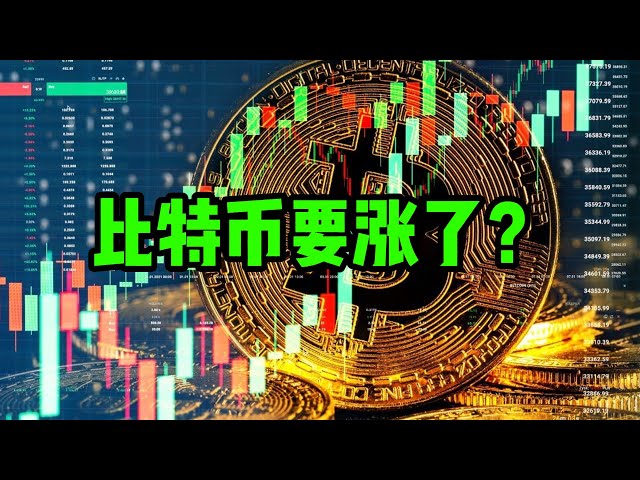 区块链日报（239）比特币要涨了？