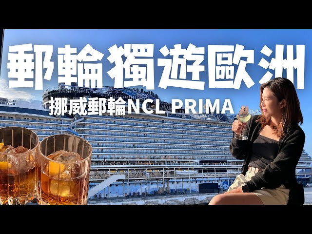 SOLO CRUISING PARADISE: NCL PRIMA | 單身旅行專屬體驗大揭秘 | 挪威郵輪