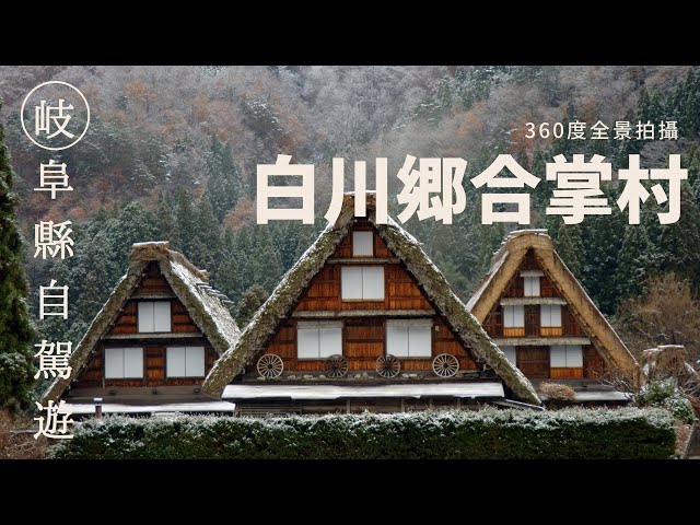 參觀白川鄉合掌村 (白川村), 岐阜縣 | 日本360º 虛擬旅遊