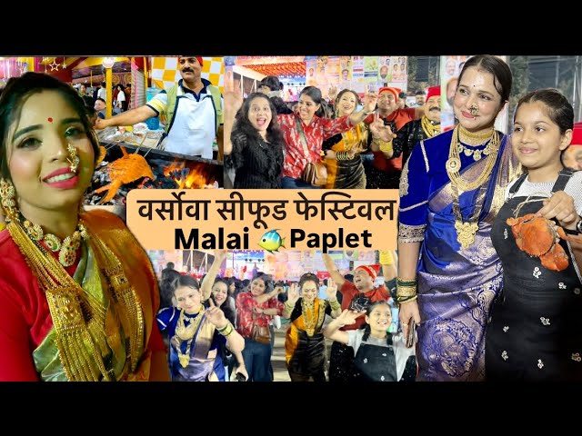 मलाई पाप्लेट स्पेशल । वर्सोवा सीफूड फेस्टिवल । Versova Seafood Festival Vlog