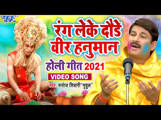 Manoj Tiwari ''Mridul'' (2024) का सबसे हिट होली भजन आगया- रंग लेके दौड़े वीर हनुमान -Holi Bhajan 2024