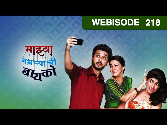 गरुने केला Shanaya चा number blocked | माझ्या नवऱ्याची बायको EP 218 - Webi | Anita Date | ZEE मराठी