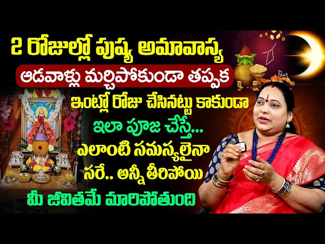 Pushya Amavasya 2 రోజుల్లో పుష్య అమావాస్య Astrologer Jayaprada Mauni Amavasya | SumanTV Devotional