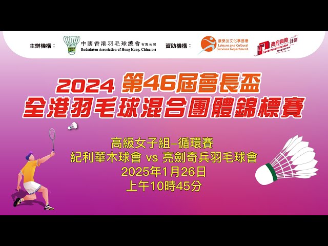 2024第四十六屆會長盃全港羽毛球混合團體錦標賽