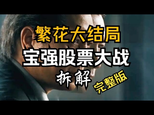 【繁花】大结局宝强股票大战，炒手拆解，全网最全！