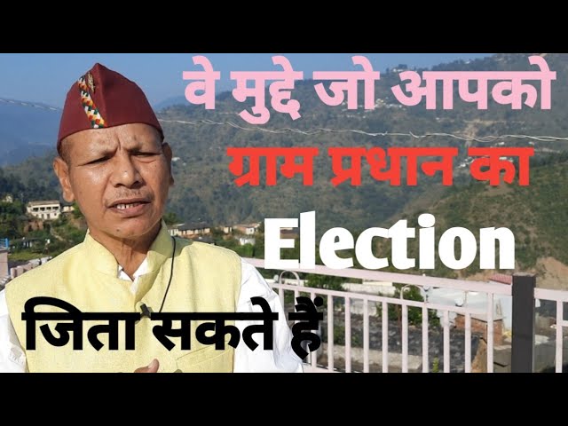 वे मुद्दे जो आपको ग्राम प्रधान Election जिता सकते हैं । Gram Pradhan Election l Gram Panchayat