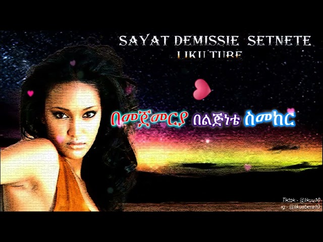 Sayat Demissie Setnete HQ lyrics video ሳያት ደምሴ - ሴትነቴ