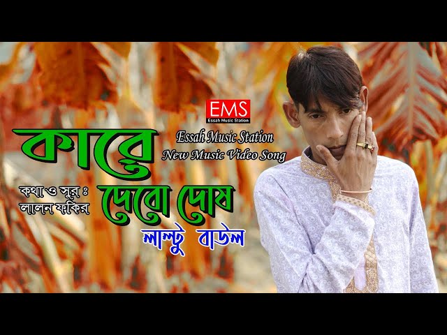 কারে দেবো দোষ | Kare Debo Dosh | Laltu Song | Lalon Geeti লালনগীতি  | Lalon Fokir Gaan Vedeo