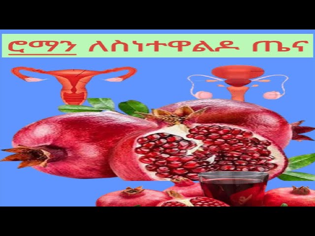 የስነተዋልዶ ጤና በሮማን ፍሬ ያሻሽሉ🍷✨ Boost Fertility with THIS