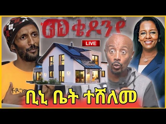 💥መቄዶንያ ገቢ ማሰባሰቢያ ለ ቢንያም ያልታሰበ የቤት ስጦታ🔥Seifu ON EBS//mikedonya