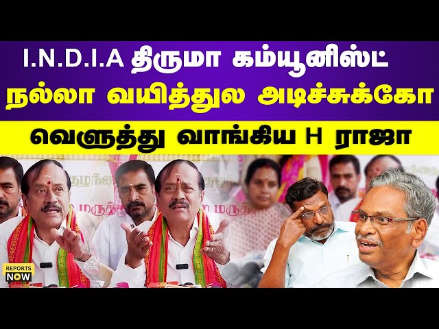 INDI திருமா கம்யூனிஸ்ட் நல்ல வயித்துல அடிச்சுக்கோ | H Raja | Thiruma | Communist