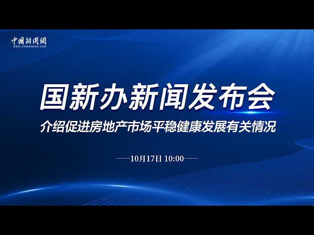 国新办就促进房地产市场平稳健康发展有关情况举行发布会