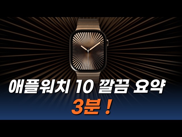 애플워치 10 특징 3분 정리, 살만할까?